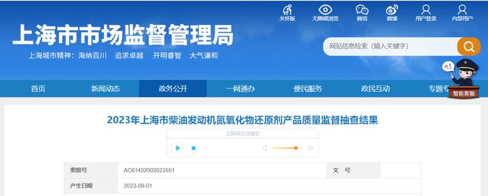 上海市市场监督管理局抽查60批次柴油发动机氮氧化物还原剂产品 未发现不合格