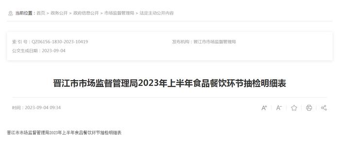 福建省晋江市市场监管局发布2023年上半年食品餐饮环节抽检明细表