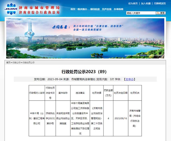 济郑铁路山东段建设项目扬尘治理不到位 中铁十局（山东）建设工程公司被罚