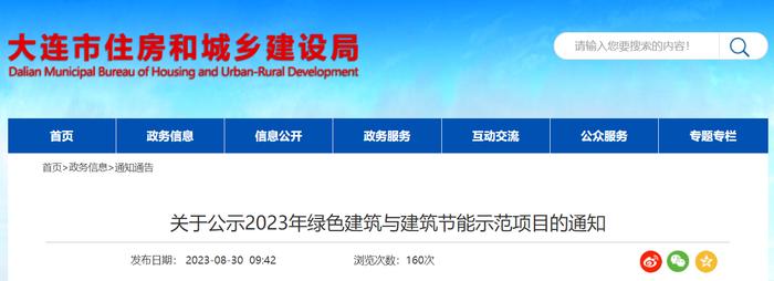 大连市住房和城乡建设局​关于公示2023年绿色建筑与建筑节能示范项目的通知