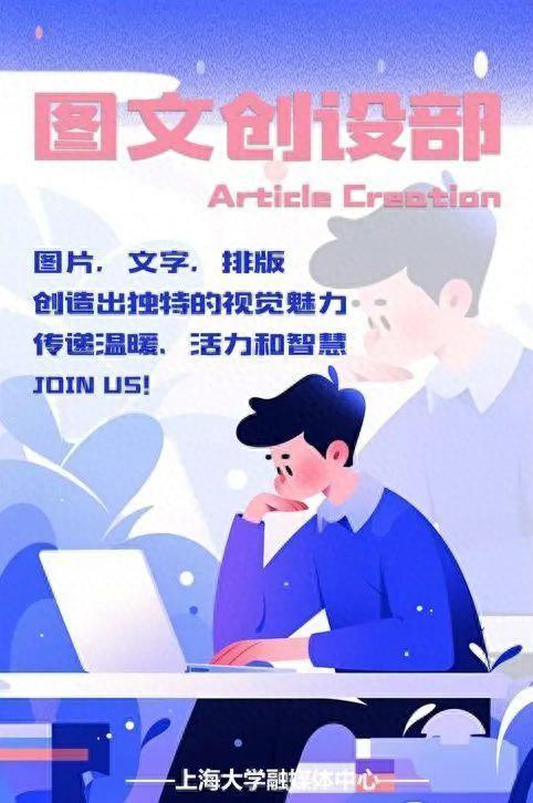 招！新！啦！我们是上海大学融媒体中心学生记者团！