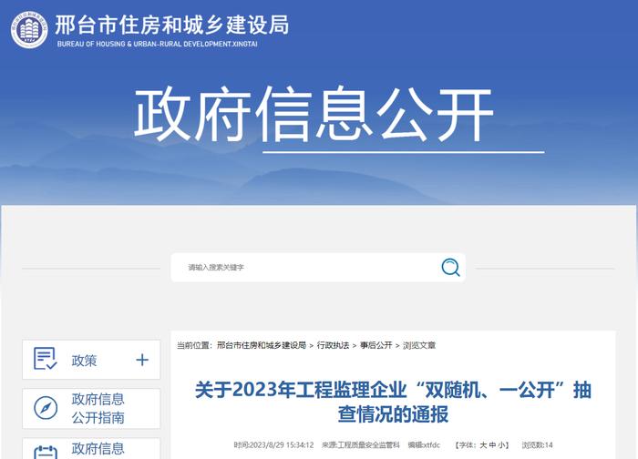 河北省邢台市2023年工程监理企业“双随机、一公开”抽查情况通报