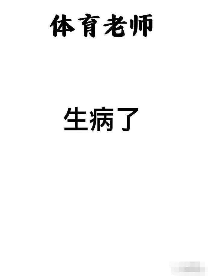 各科老师画像，我直呼真实！体育老师：你礼貌吗哈哈哈哈哈