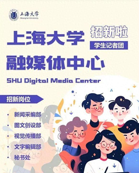 招！新！啦！我们是上海大学融媒体中心学生记者团！