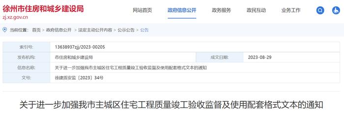 关于进一步加强江苏徐州市主城区住宅工程质量竣工验收监督及使用配套格式文本的通知