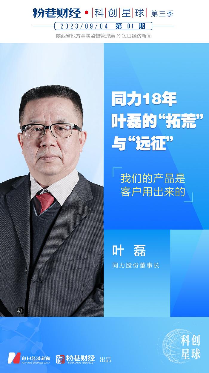 同力18年：叶磊的“拓荒”与“远征”