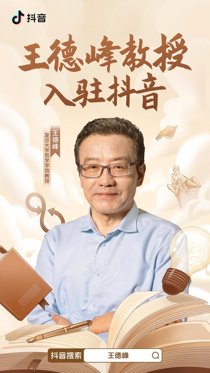 哲学教授王德峰入驻抖音，开学季号召大学生打牢基础探索专业问题