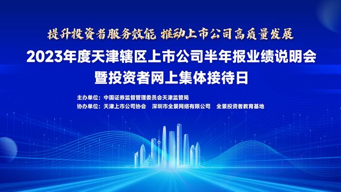 [预告]2023年度天津辖区上市公司半年报业绩说明会暨投资者网上集体接待日将于9月5日13：30举行