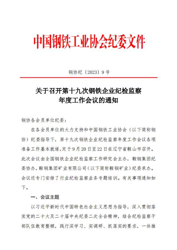 关于召开第十九次钢铁企业纪检监察年度工作会议的通知