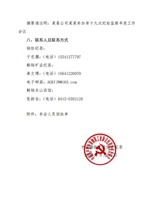 关于召开第十九次钢铁企业纪检监察年度工作会议的通知