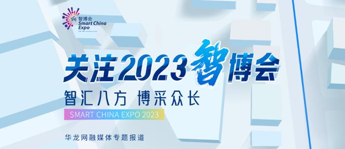 关注2023智博会｜智能网联新能源汽车产业链企业“扎堆”觅合作