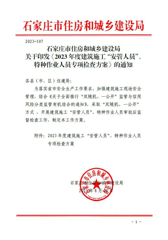 石家庄市住房和城乡建设局​关于印发《2023年度建筑施工“安管人员”、特种作业人员专项检查方案》的通知