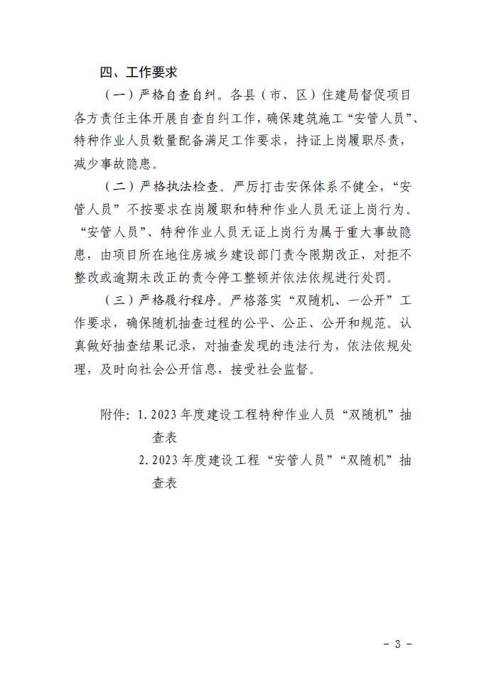 石家庄市住房和城乡建设局​关于印发《2023年度建筑施工“安管人员”、特种作业人员专项检查方案》的通知