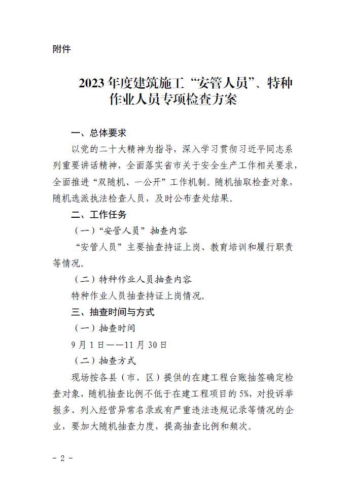 石家庄市住房和城乡建设局​关于印发《2023年度建筑施工“安管人员”、特种作业人员专项检查方案》的通知