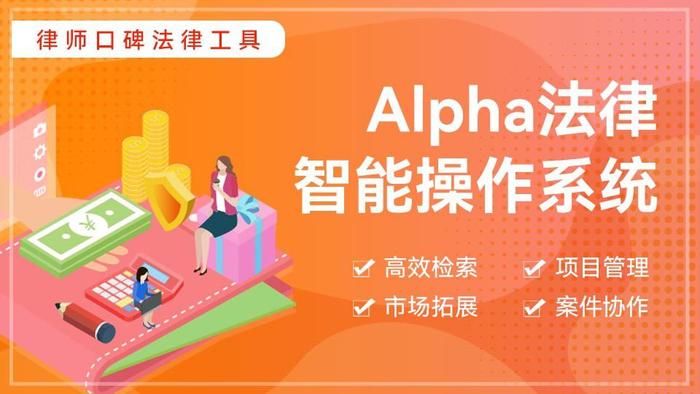 律所如何利用Alpha系统持续提升市场占有率？