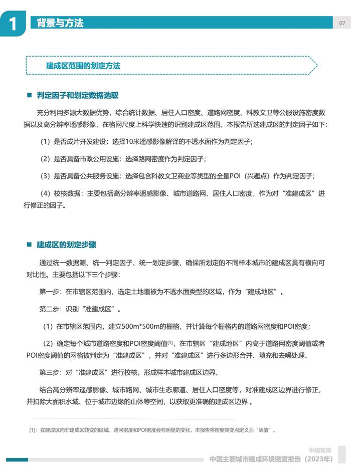 中规院：2023年中国主要城市建成环境密度报告