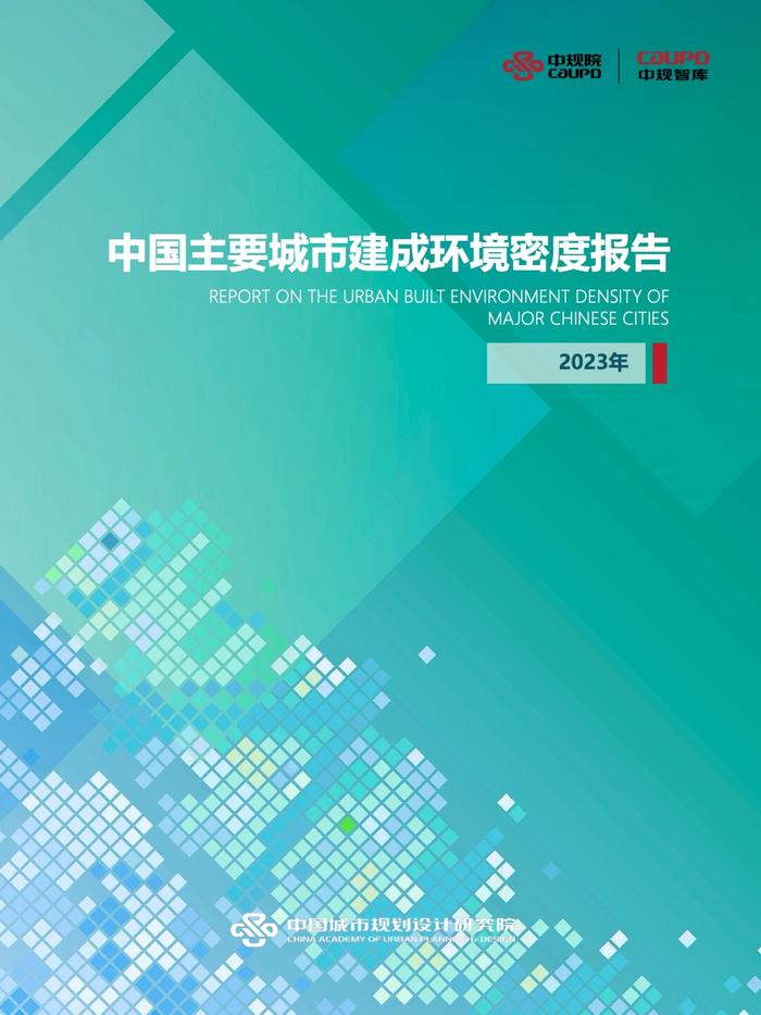 中规院：2023年中国主要城市建成环境密度报告