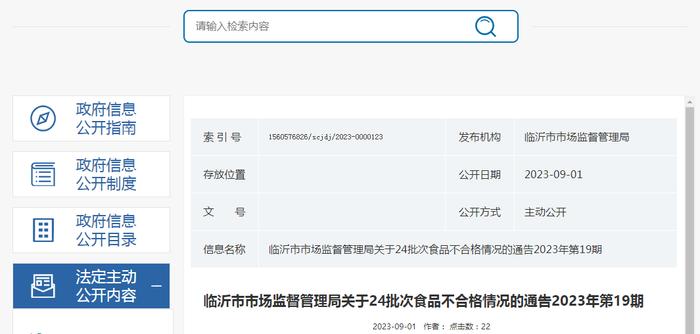 山东省临沂市市场监管局关于24批次食品不合格情况的通告（2023年第19期）