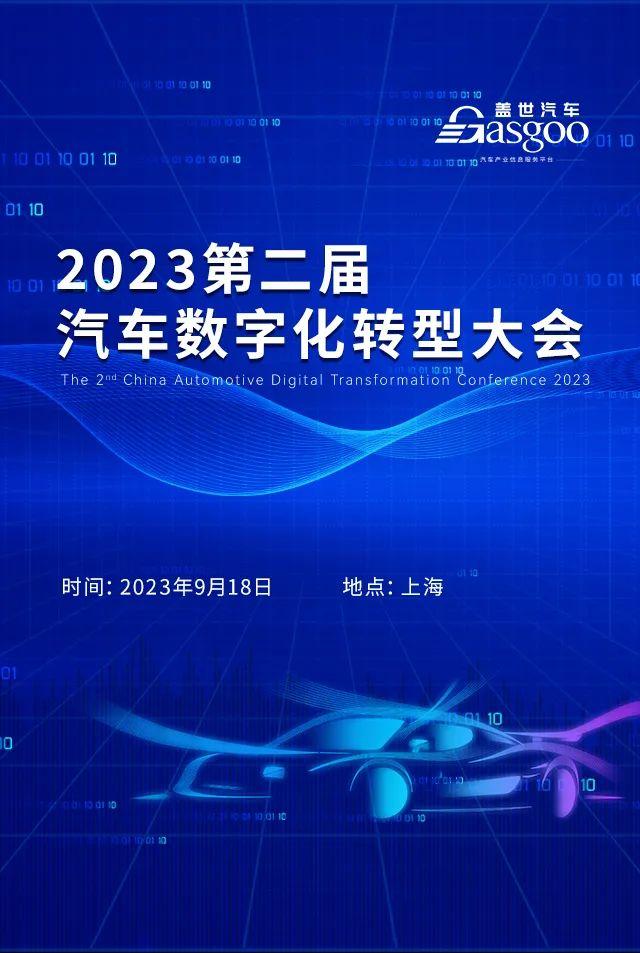 宝马、吉利、蔚来、现代汽车等确认参会（含参会名单） | 盖世汽车2023第二届汽车数字化转型大会