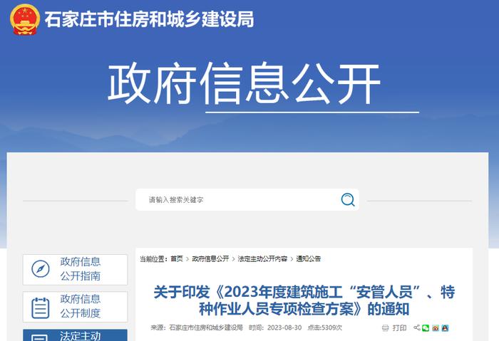 石家庄市住房和城乡建设局​关于印发《2023年度建筑施工“安管人员”、特种作业人员专项检查方案》的通知