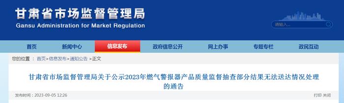 甘肃省市场监督管理局关于公示2023年燃气警报器产品质量监督抽查部分结果无法送达情况处理的通告