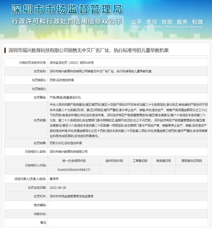 深圳市瑞兴教育科技有限公司销售无中文厂名厂址、执行标准号的儿童早教机案