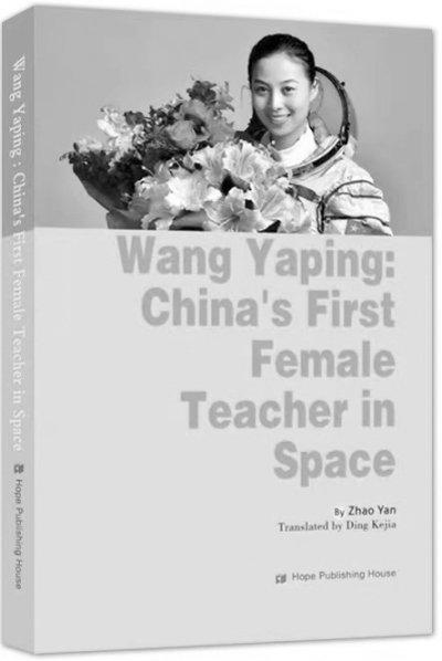 《中国首位太空女教师王亚平的故事》（英文版）