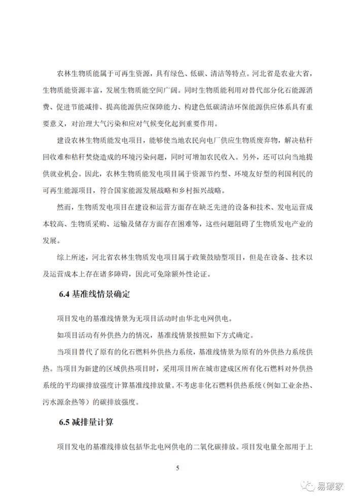 关于印发《河北省中深层地热能替代化石燃料集中供热和河北省农林生物质能发电项目降碳产品方法学》的通知