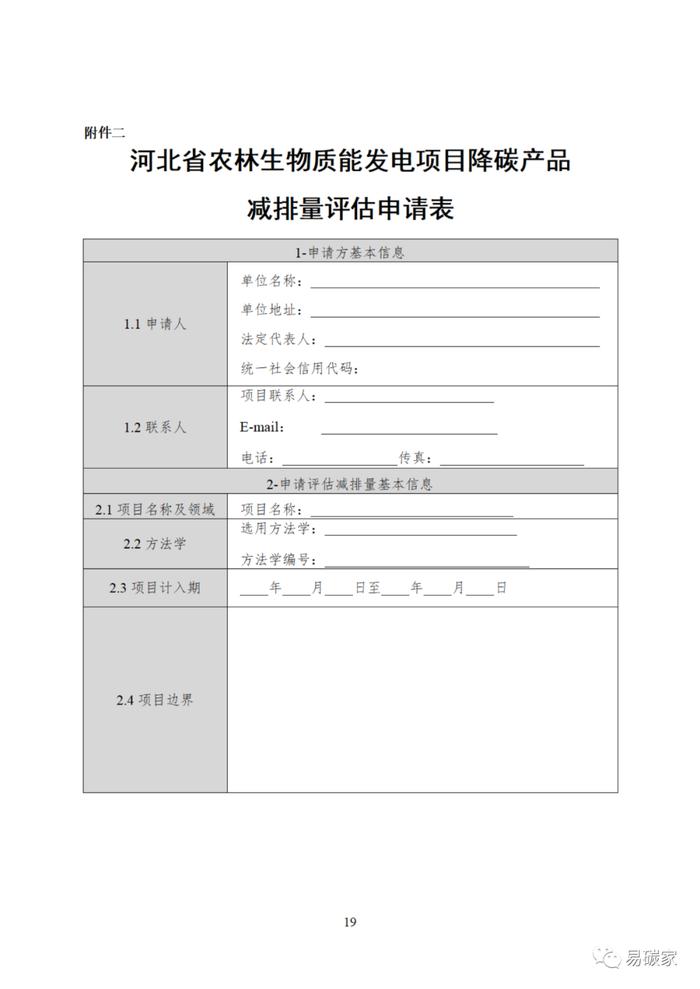 关于印发《河北省中深层地热能替代化石燃料集中供热和河北省农林生物质能发电项目降碳产品方法学》的通知