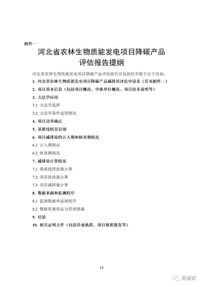 关于印发《河北省中深层地热能替代化石燃料集中供热和河北省农林生物质能发电项目降碳产品方法学》的通知