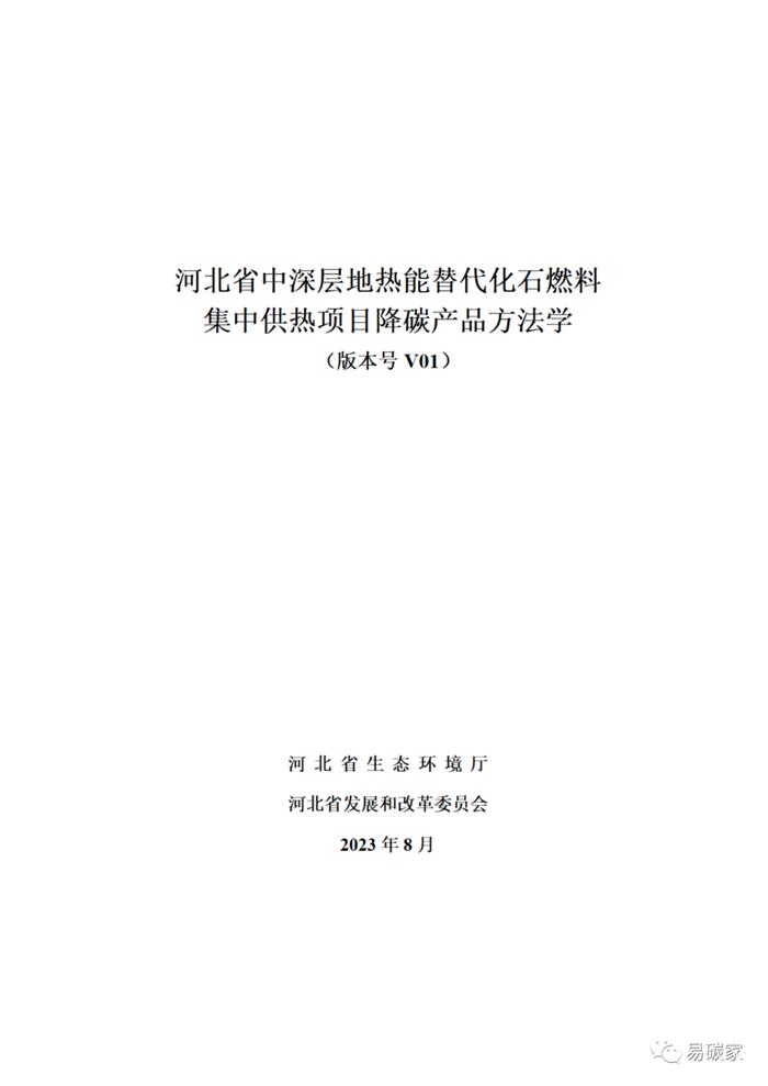 关于印发《河北省中深层地热能替代化石燃料集中供热和河北省农林生物质能发电项目降碳产品方法学》的通知