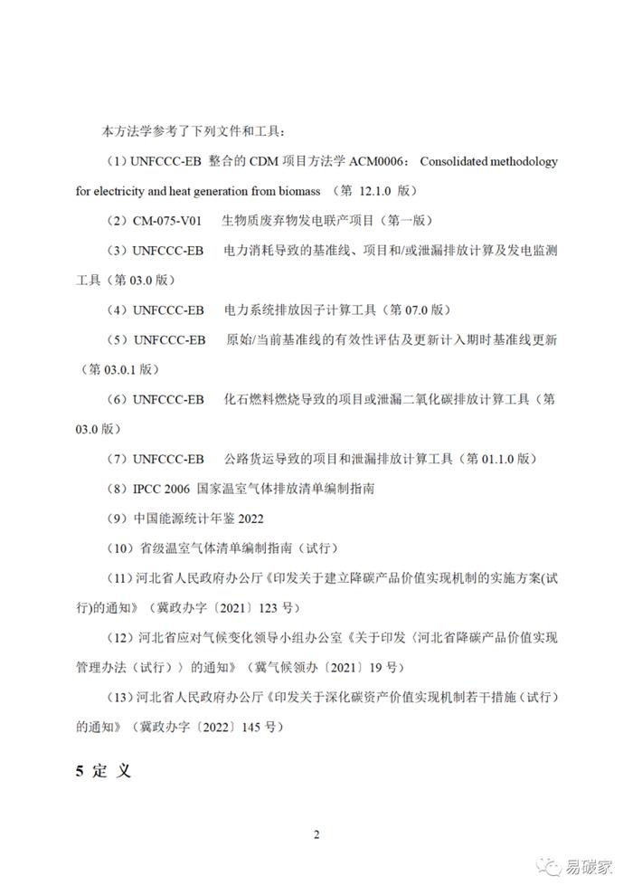 关于印发《河北省中深层地热能替代化石燃料集中供热和河北省农林生物质能发电项目降碳产品方法学》的通知