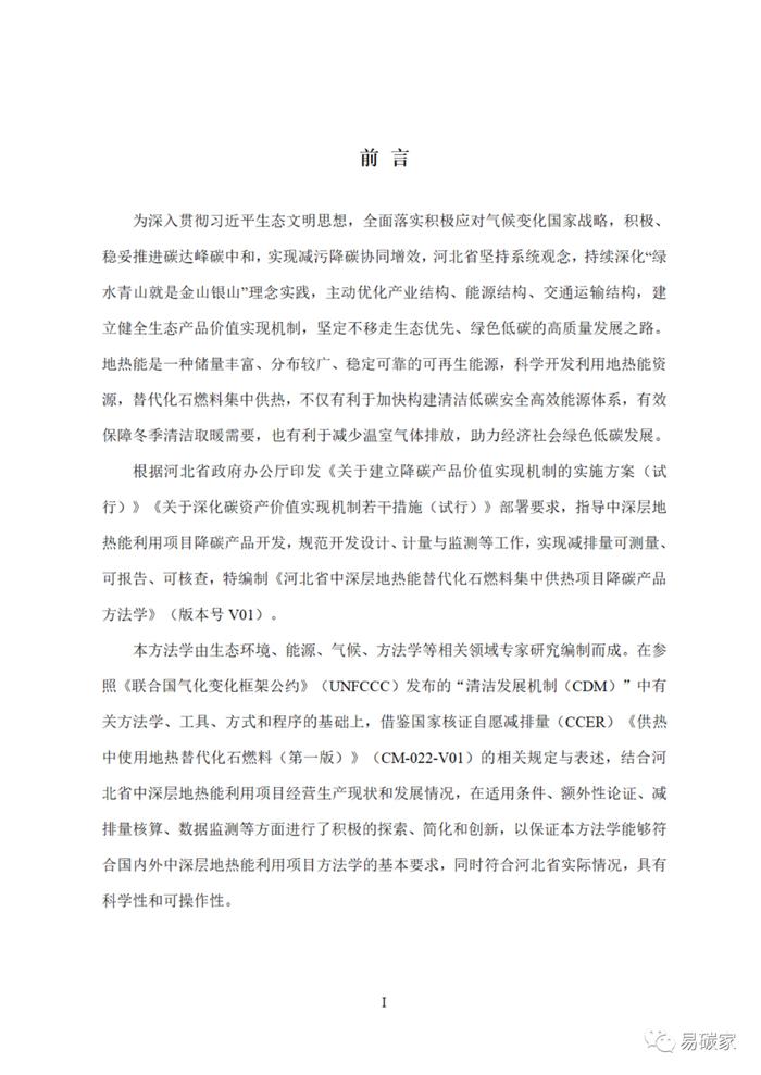 关于印发《河北省中深层地热能替代化石燃料集中供热和河北省农林生物质能发电项目降碳产品方法学》的通知