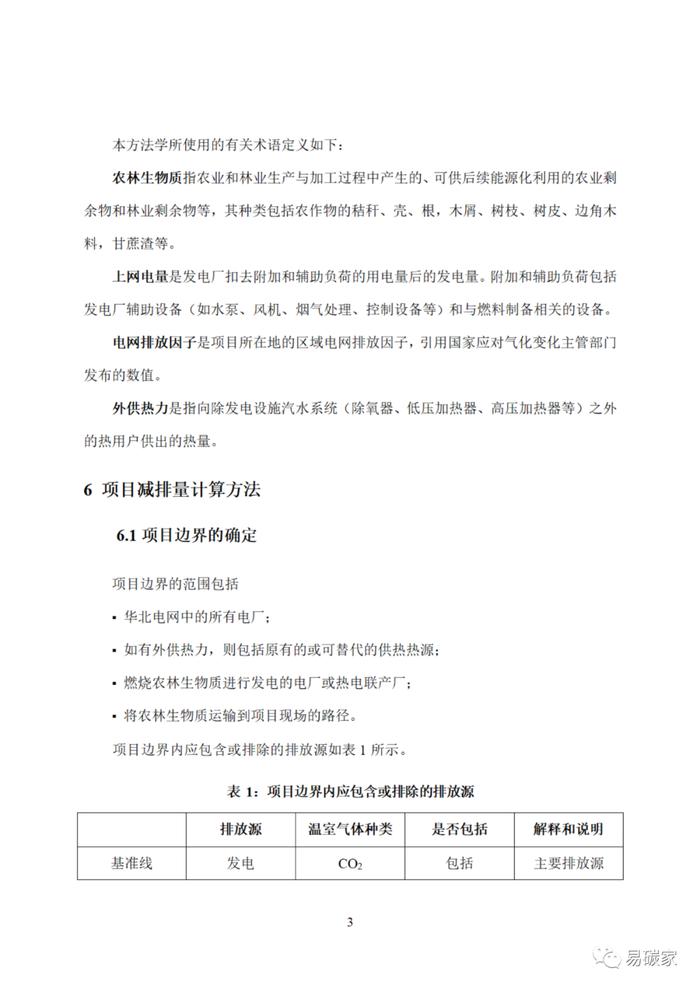 关于印发《河北省中深层地热能替代化石燃料集中供热和河北省农林生物质能发电项目降碳产品方法学》的通知