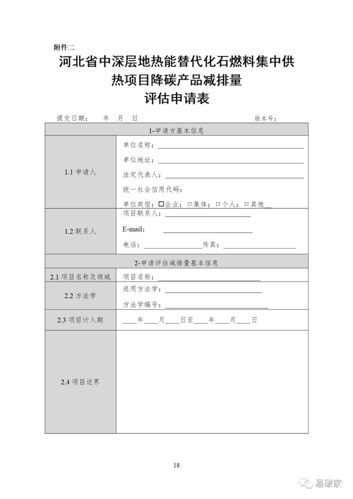 关于印发《河北省中深层地热能替代化石燃料集中供热和河北省农林生物质能发电项目降碳产品方法学》的通知