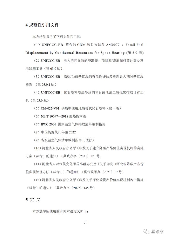 关于印发《河北省中深层地热能替代化石燃料集中供热和河北省农林生物质能发电项目降碳产品方法学》的通知