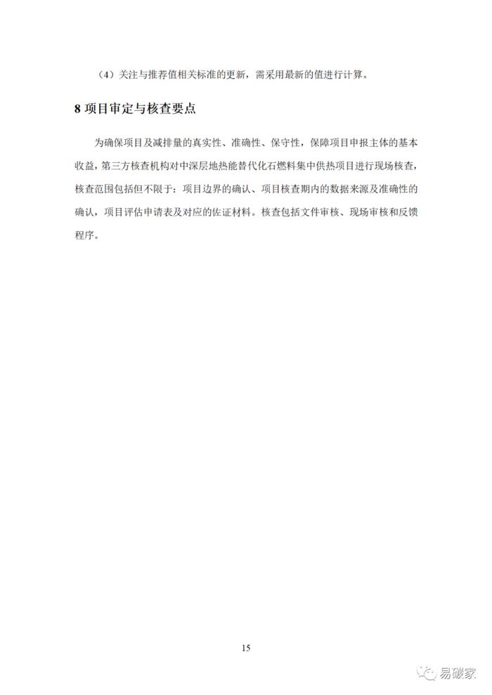 关于印发《河北省中深层地热能替代化石燃料集中供热和河北省农林生物质能发电项目降碳产品方法学》的通知