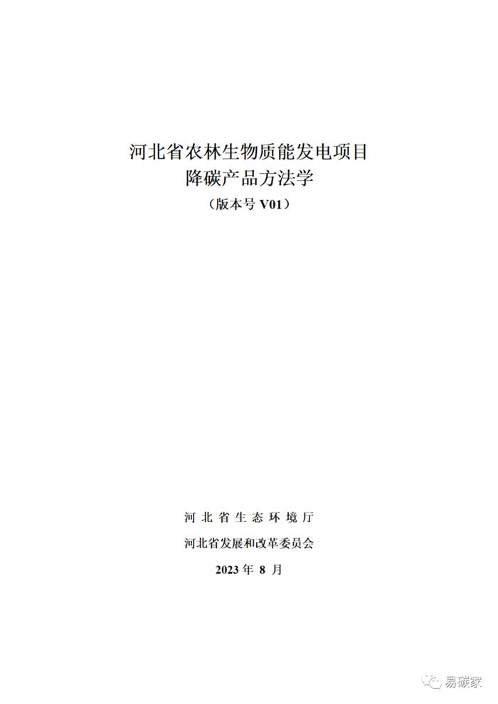 关于印发《河北省中深层地热能替代化石燃料集中供热和河北省农林生物质能发电项目降碳产品方法学》的通知