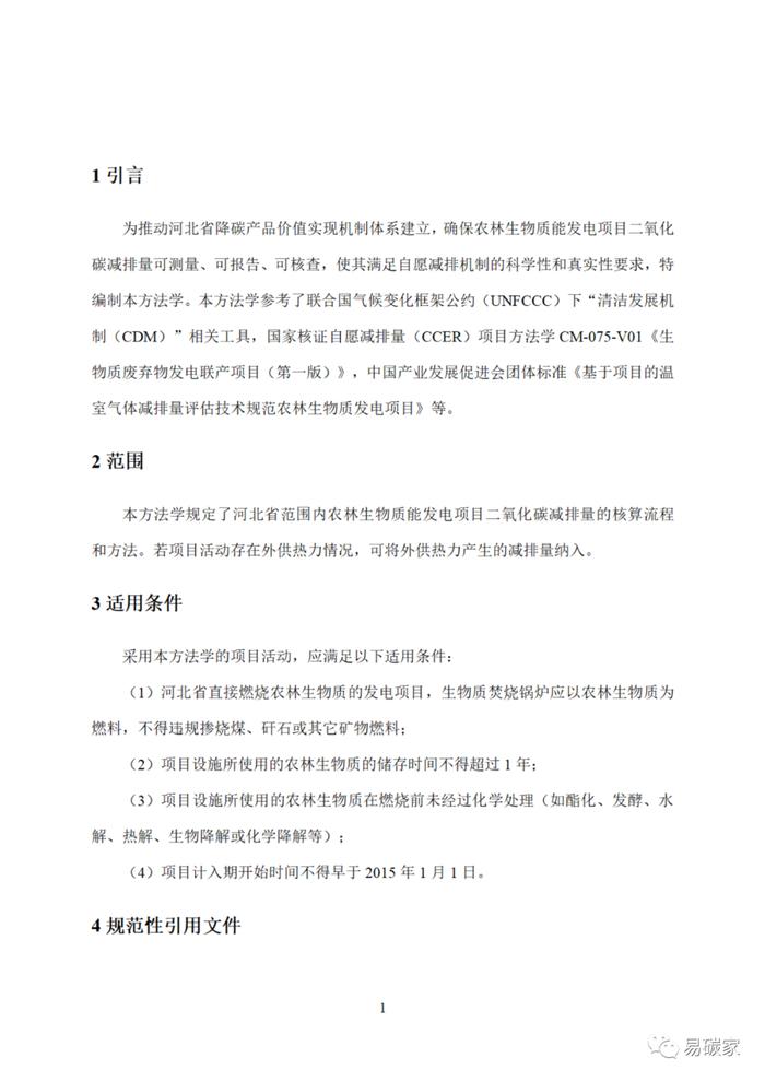 关于印发《河北省中深层地热能替代化石燃料集中供热和河北省农林生物质能发电项目降碳产品方法学》的通知