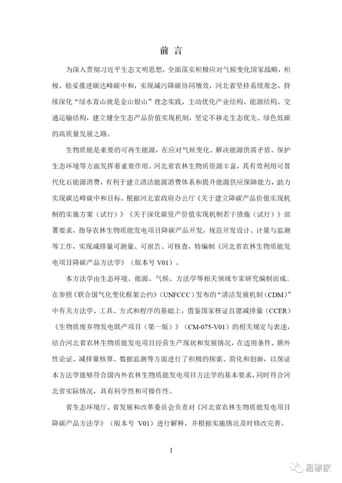 关于印发《河北省中深层地热能替代化石燃料集中供热和河北省农林生物质能发电项目降碳产品方法学》的通知