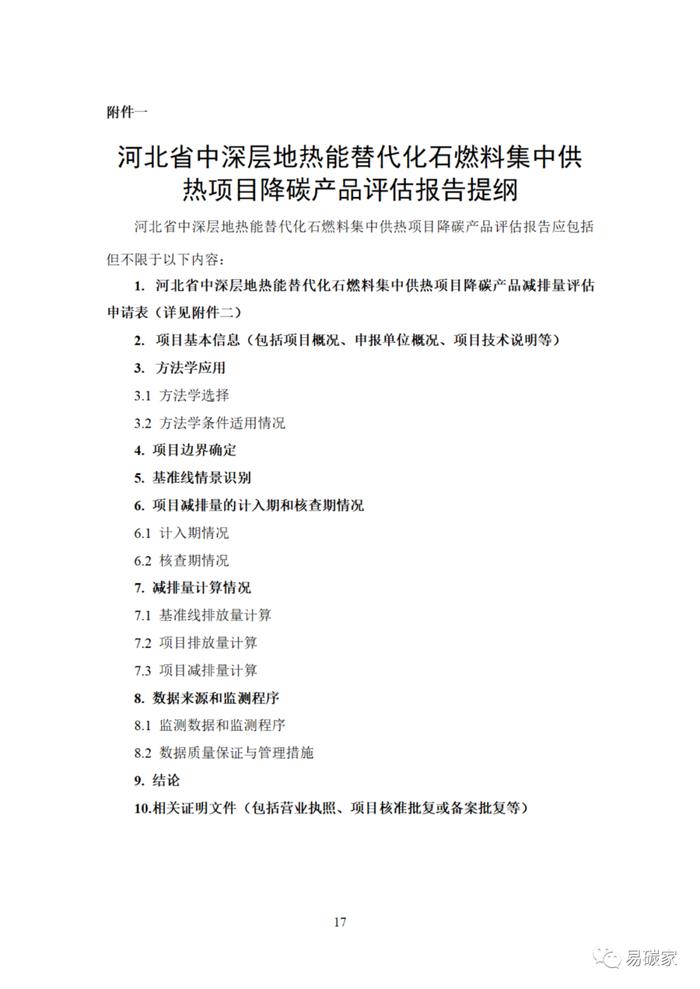 关于印发《河北省中深层地热能替代化石燃料集中供热和河北省农林生物质能发电项目降碳产品方法学》的通知