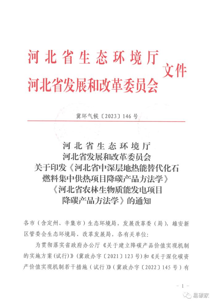 关于印发《河北省中深层地热能替代化石燃料集中供热和河北省农林生物质能发电项目降碳产品方法学》的通知