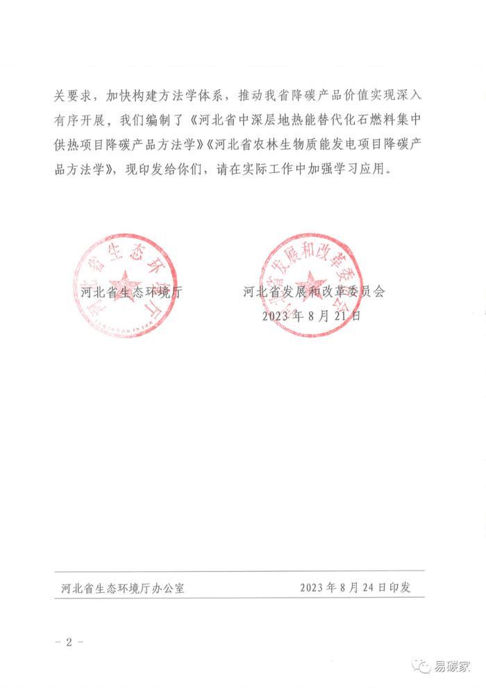 关于印发《河北省中深层地热能替代化石燃料集中供热和河北省农林生物质能发电项目降碳产品方法学》的通知