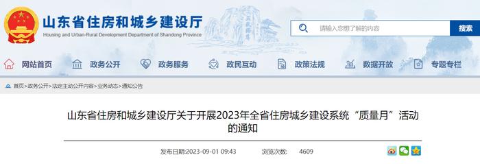 山东省住房和城乡建设厅关于开展2023年全省住房城乡建设系统“质量月”活动的通知