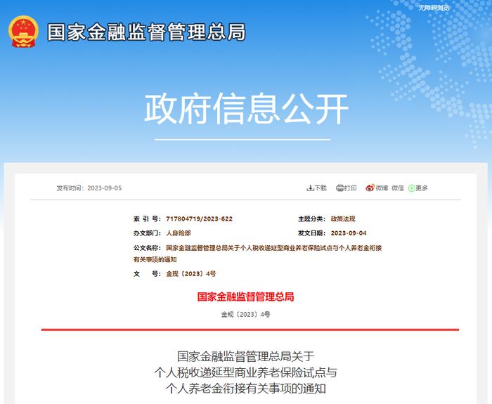 国家金融监督管理总局发布关于个税递延型商业养老保险试点与个人养老金衔接有关事项