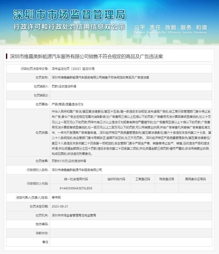 深圳市维嘉美新能源汽车服务有限公司销售不符合规定的商品及广告违法案