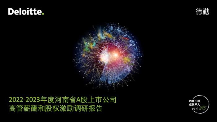 德勤咨询：2022-2023年度河南省A股上市公司高管薪酬和股权激励调研报告