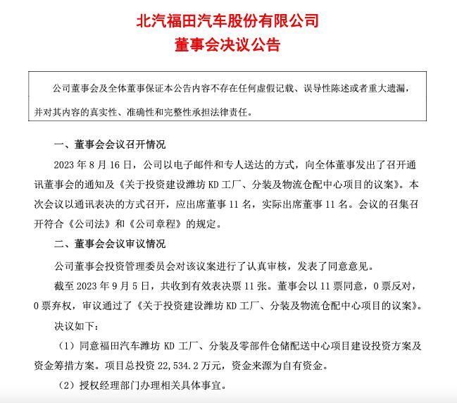 福田汽车拟2.25亿元投建潍坊KD工厂、分装及物流仓配中心项目