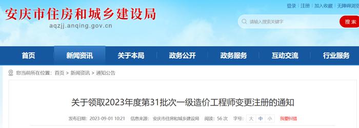 安徽省安庆市建筑管理处关于领取2023年度第31批次一级造价工程师变更注册的通知