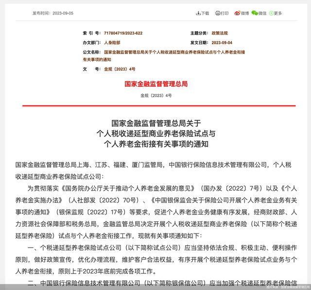 金融监管总局：个税递延型养老保险信息平台明年1月起停止账户管理等服务